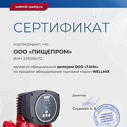 Сертификат Wellmix